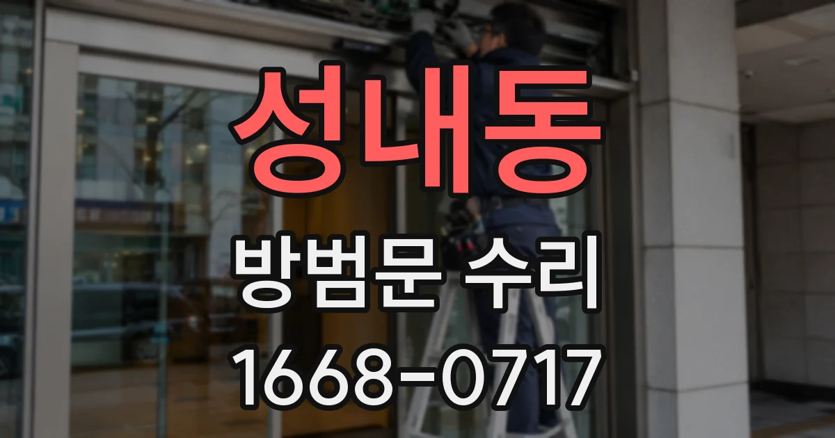 성내동 방범문 수리