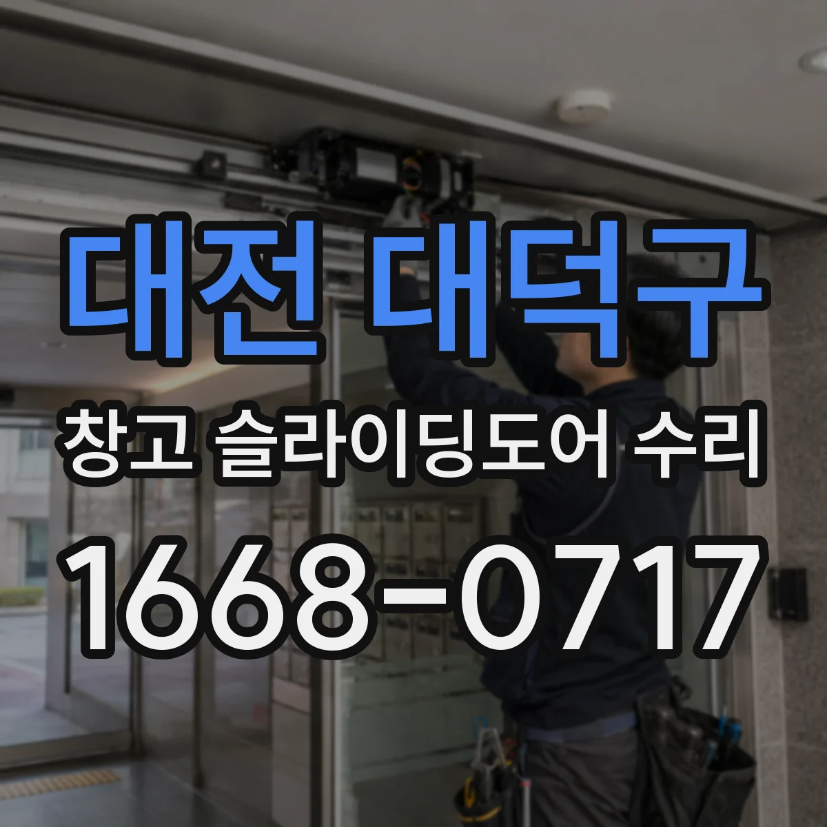 대전 대덕구 창고 슬라이딩도어 수리
