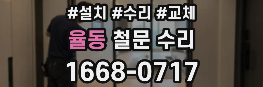 율동 철문 수리