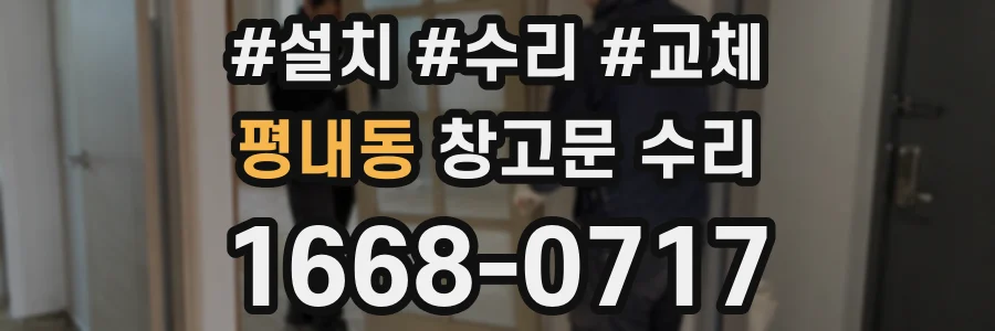 평내동 창고문 수리