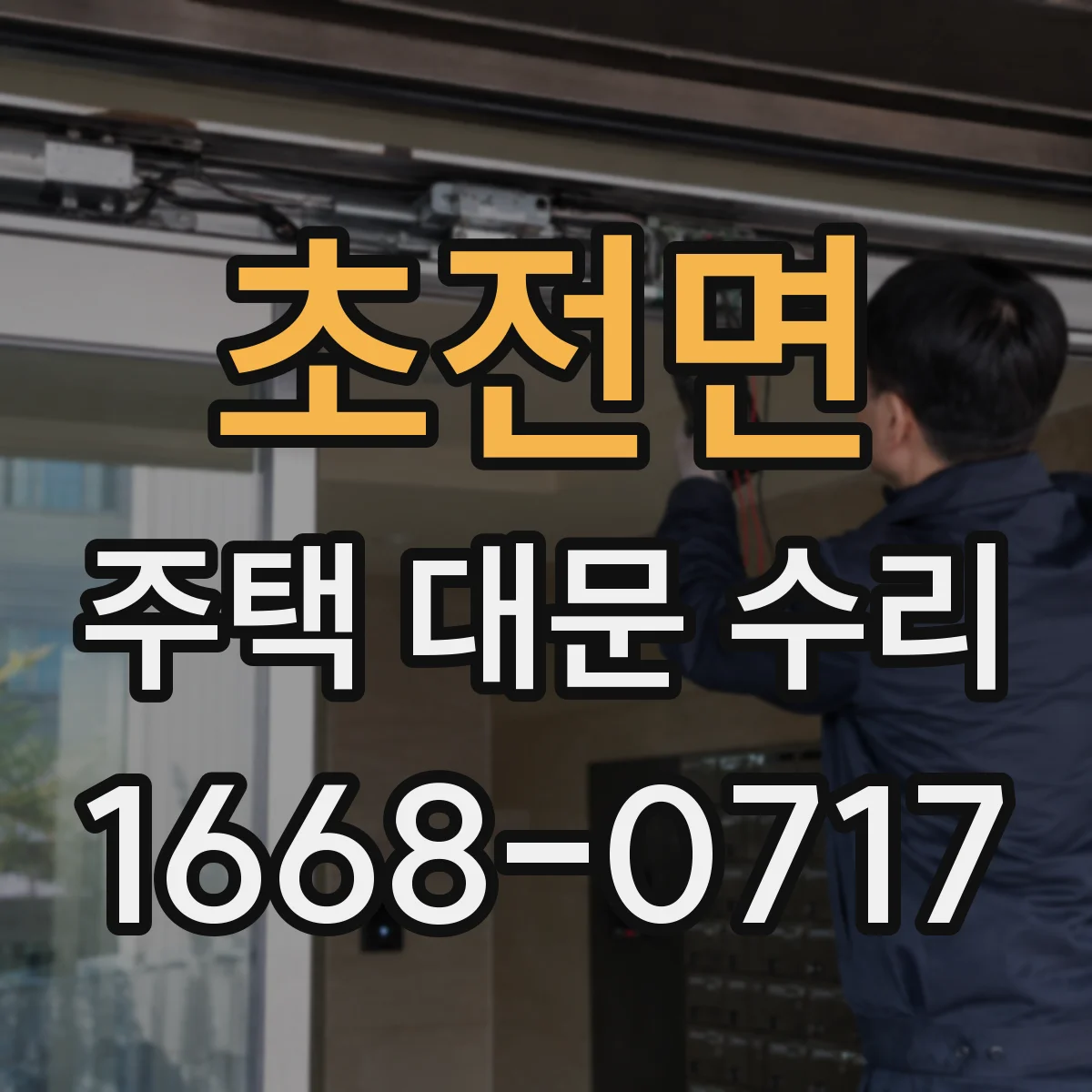 초전면 주택 대문 수리