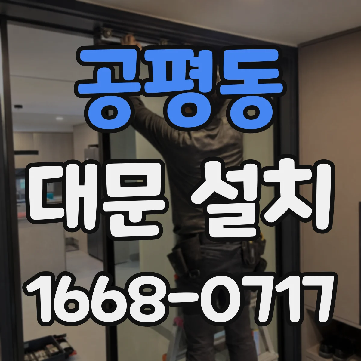 공평동 대문 설치 야외 노출 환경 고려한 방수형 배선 처리 방법