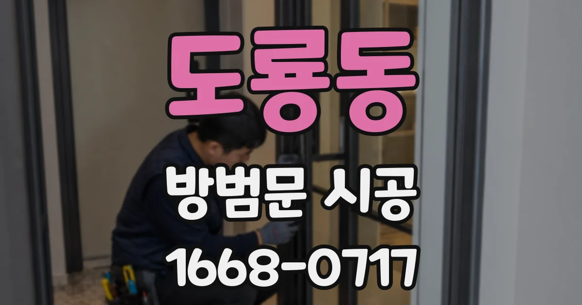 도룡동 방범문 시공