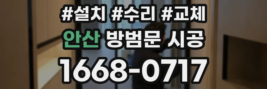 안산 방범문 시공