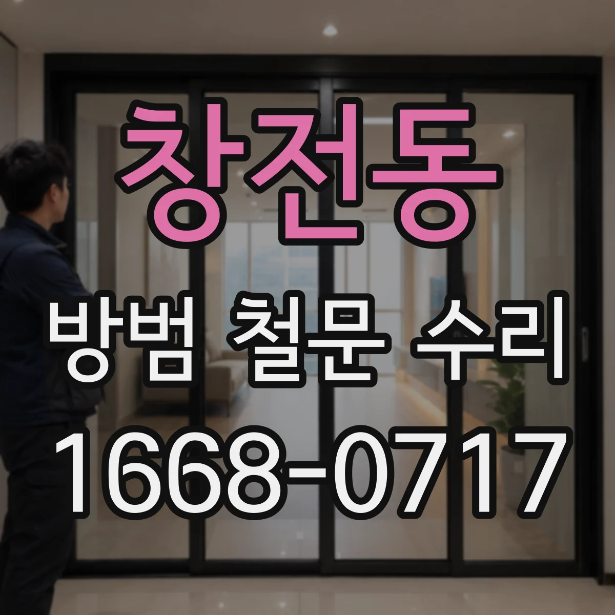 창전동 방범 철문 수리