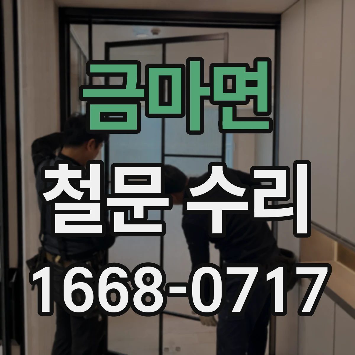 금마면 철문 수리