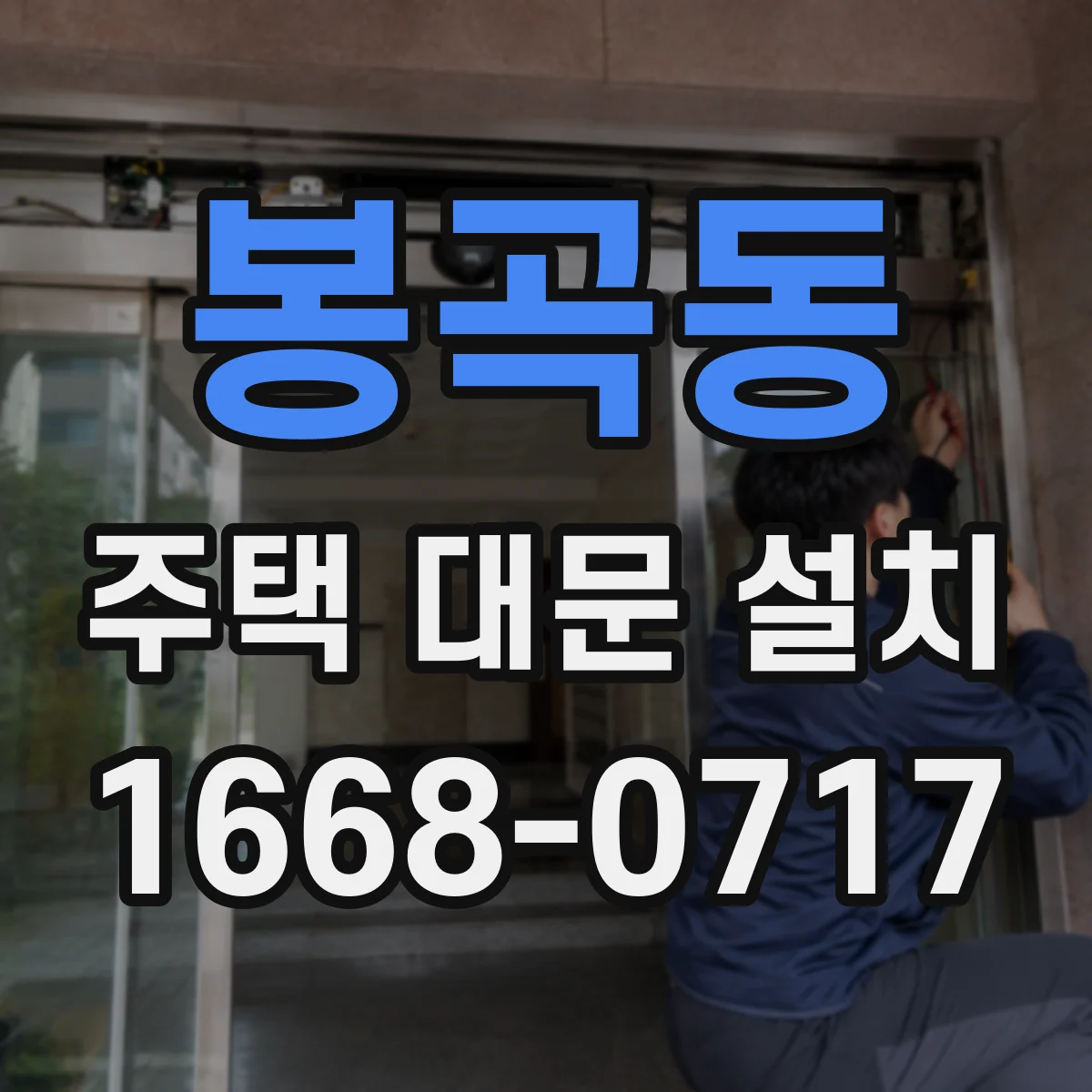 봉곡동 주택 대문 설치