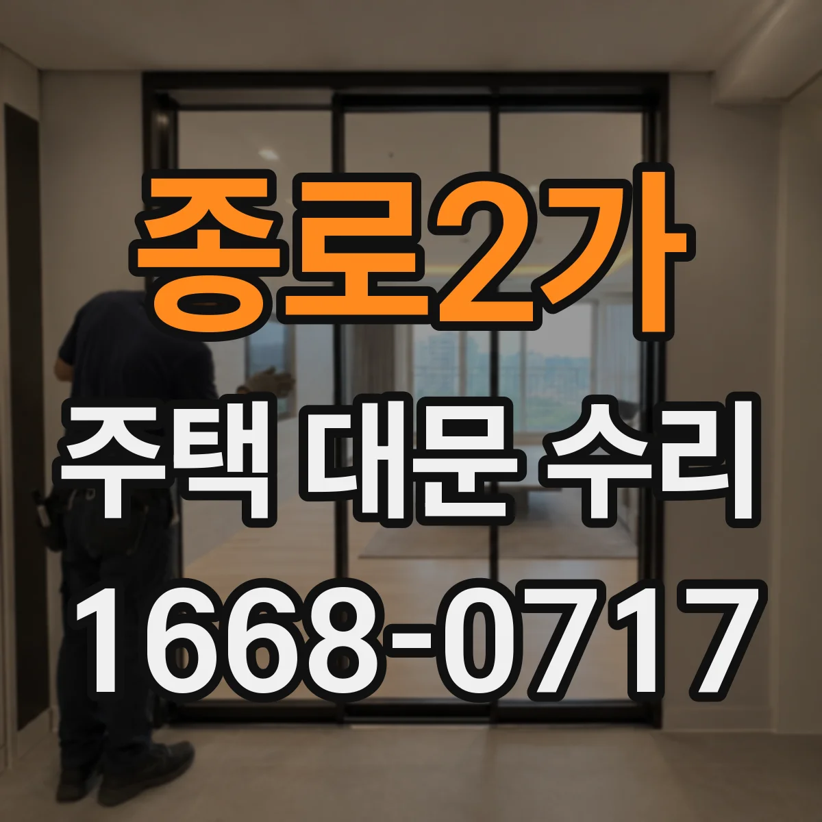 종로2가 주택 대문 수리