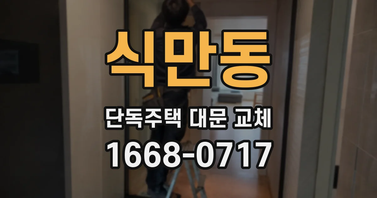 식만동 단독주택 대문 교체