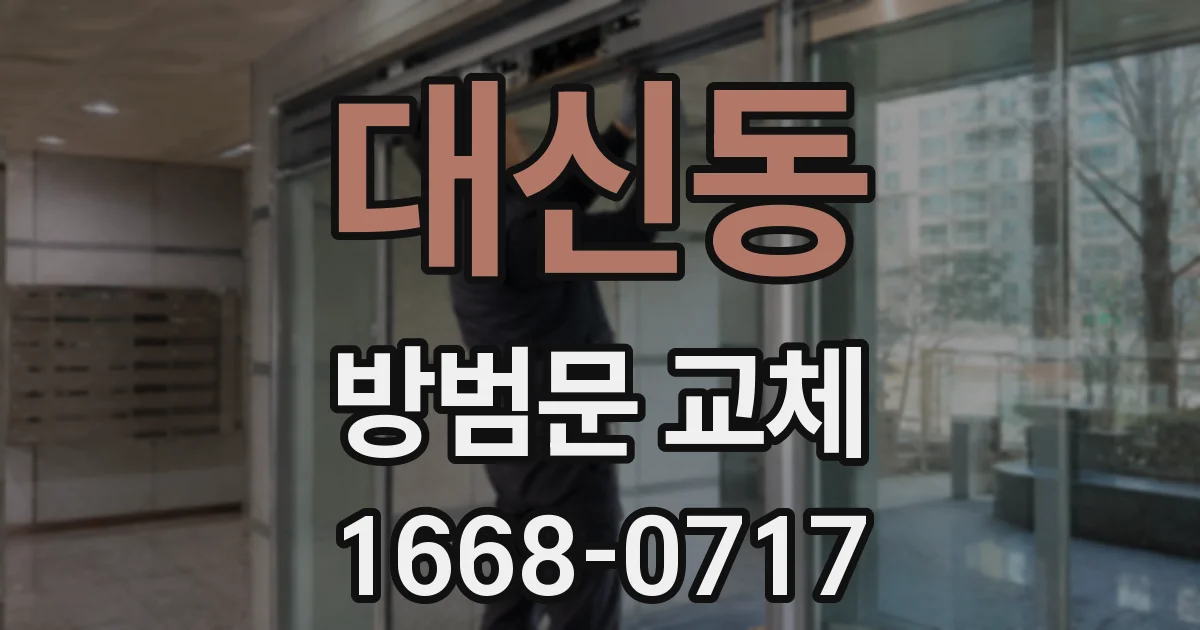 대신동 방범문 교체