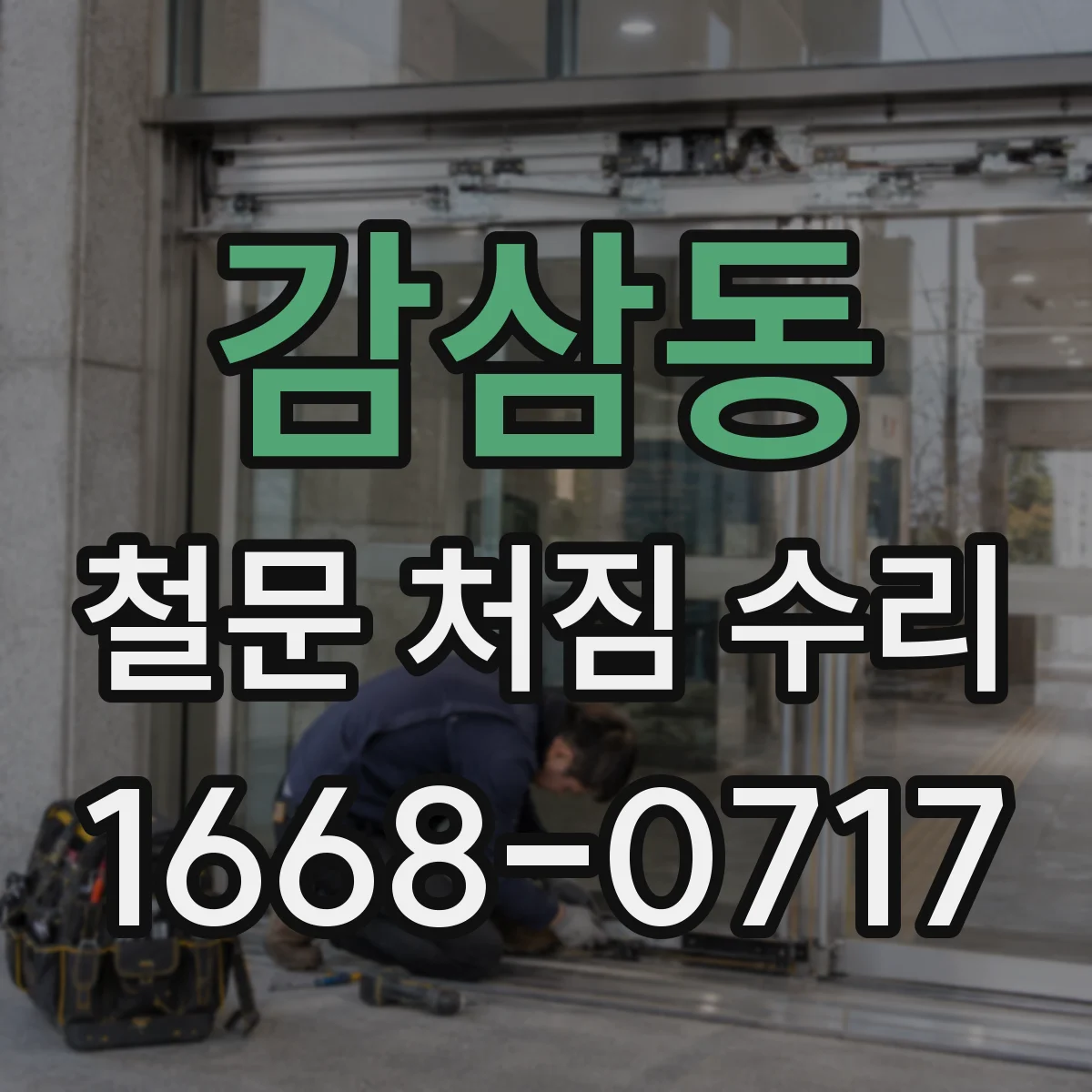 감삼동 철문 처짐 수리