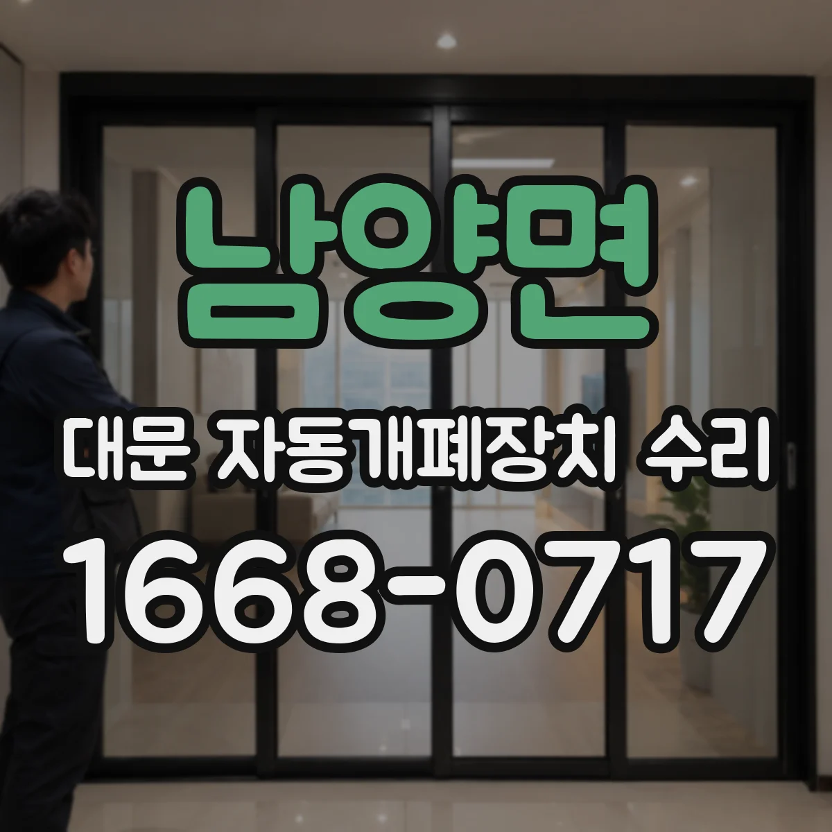 남양면 대문 자동개폐장치 수리