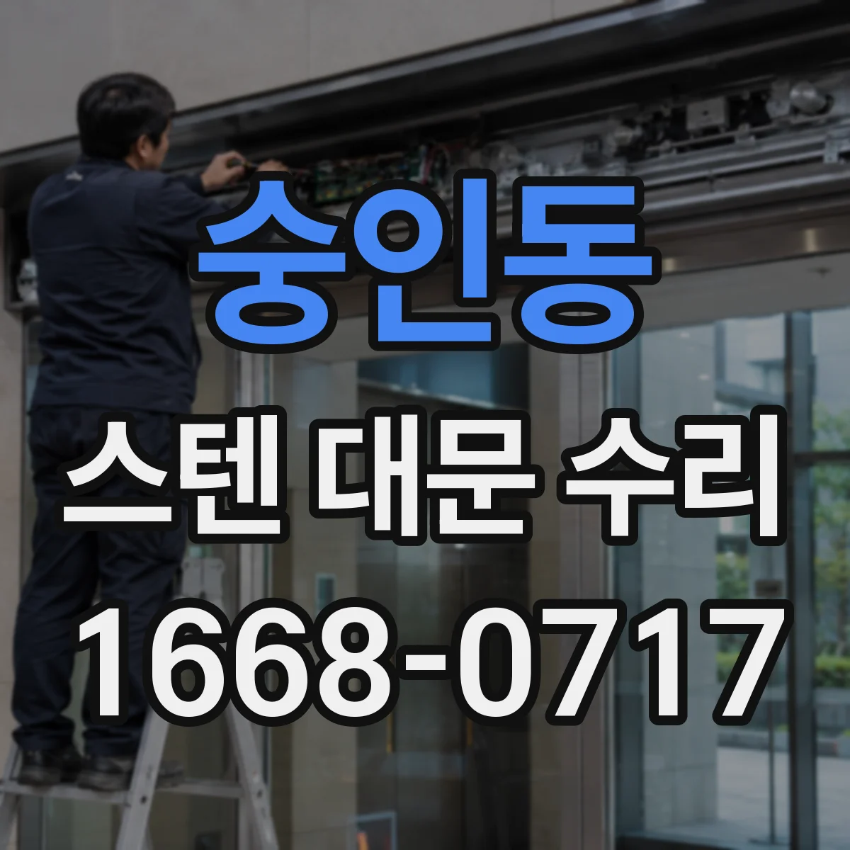 숭인동 스텐 대문 수리