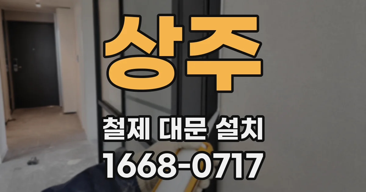상주 철제 대문 설치