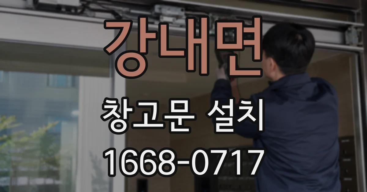 강내면 창고문 설치