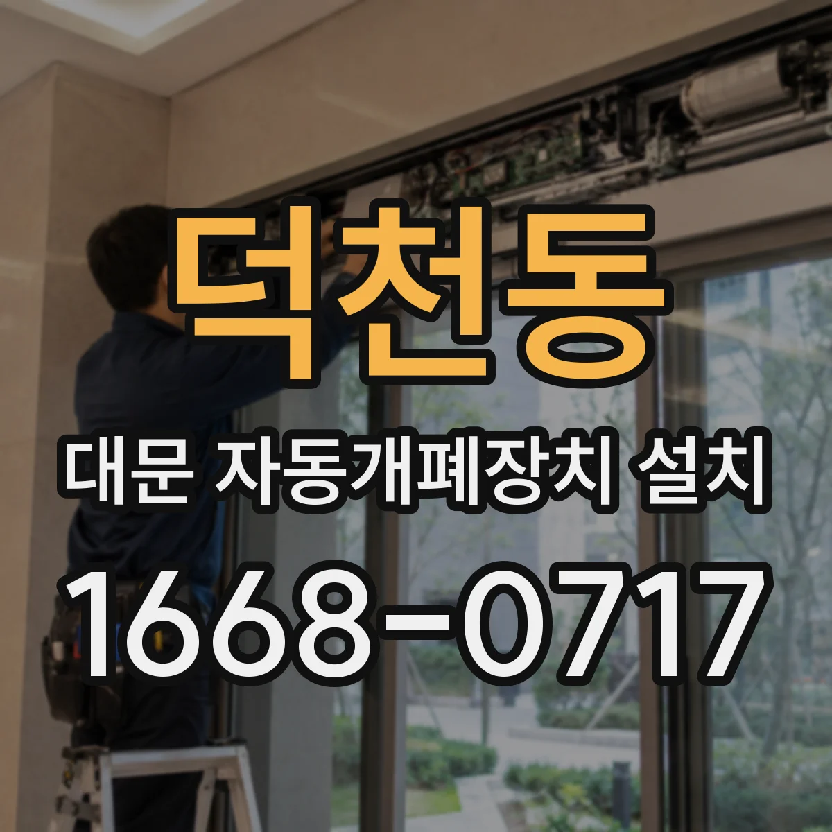 덕천동 대문 자동개폐장치 설치