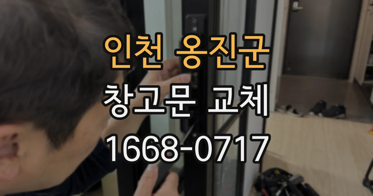 인천 옹진군 창고문 교체