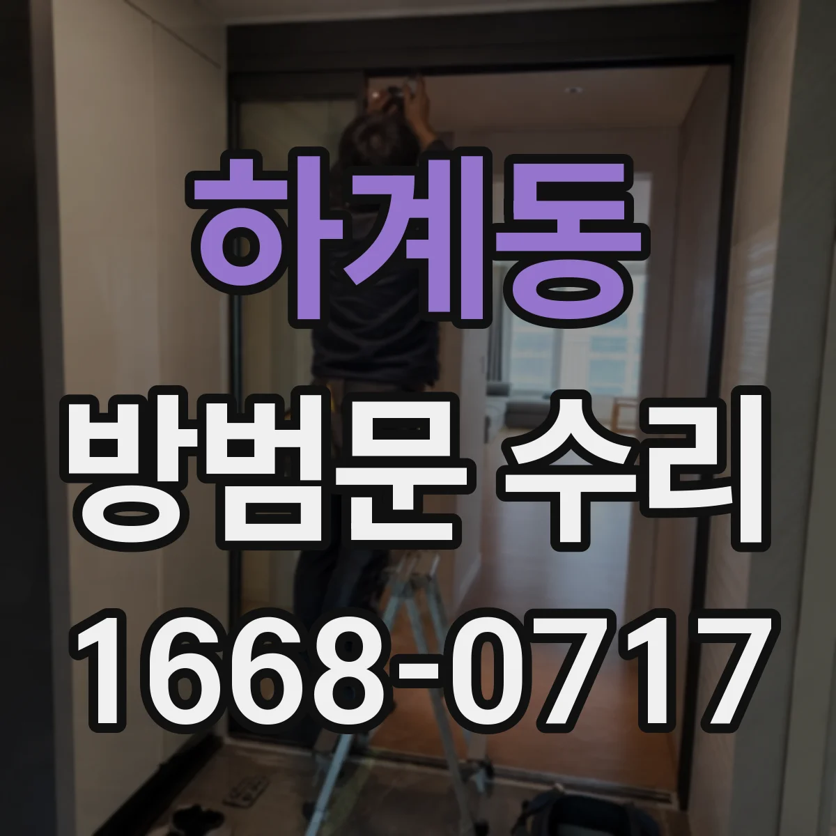 하계동 방범문 수리