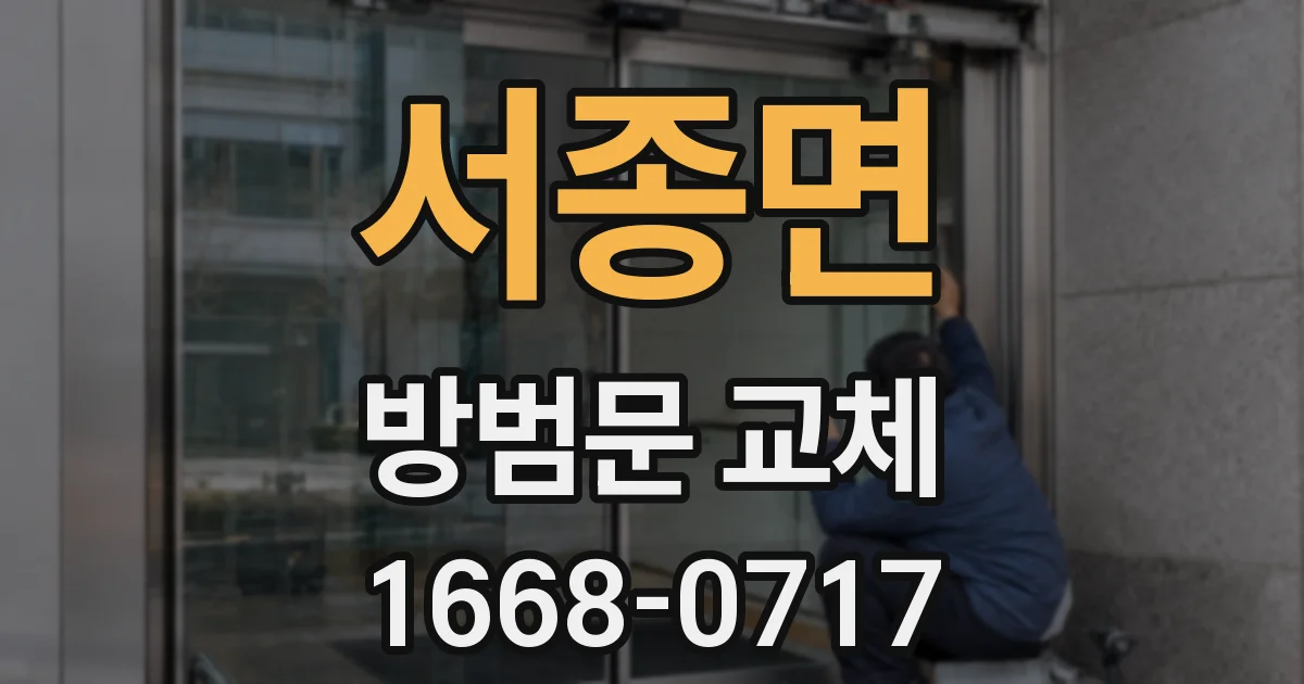 서종면 방범문 교체