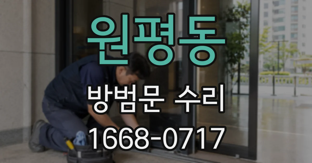 원평동 방범문 수리