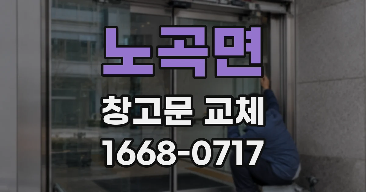 노곡면 창고문 교체