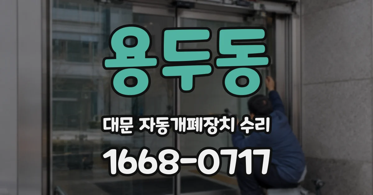 용두동 대문 자동개폐장치 수리