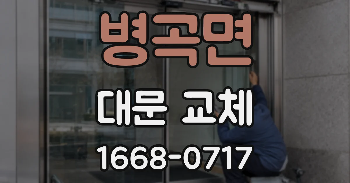 병곡면 대문 교체