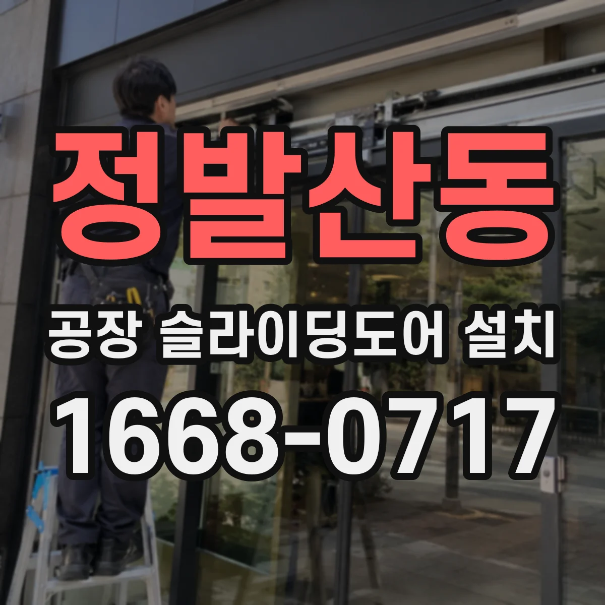 정발산동 공장 슬라이딩도어 설치
