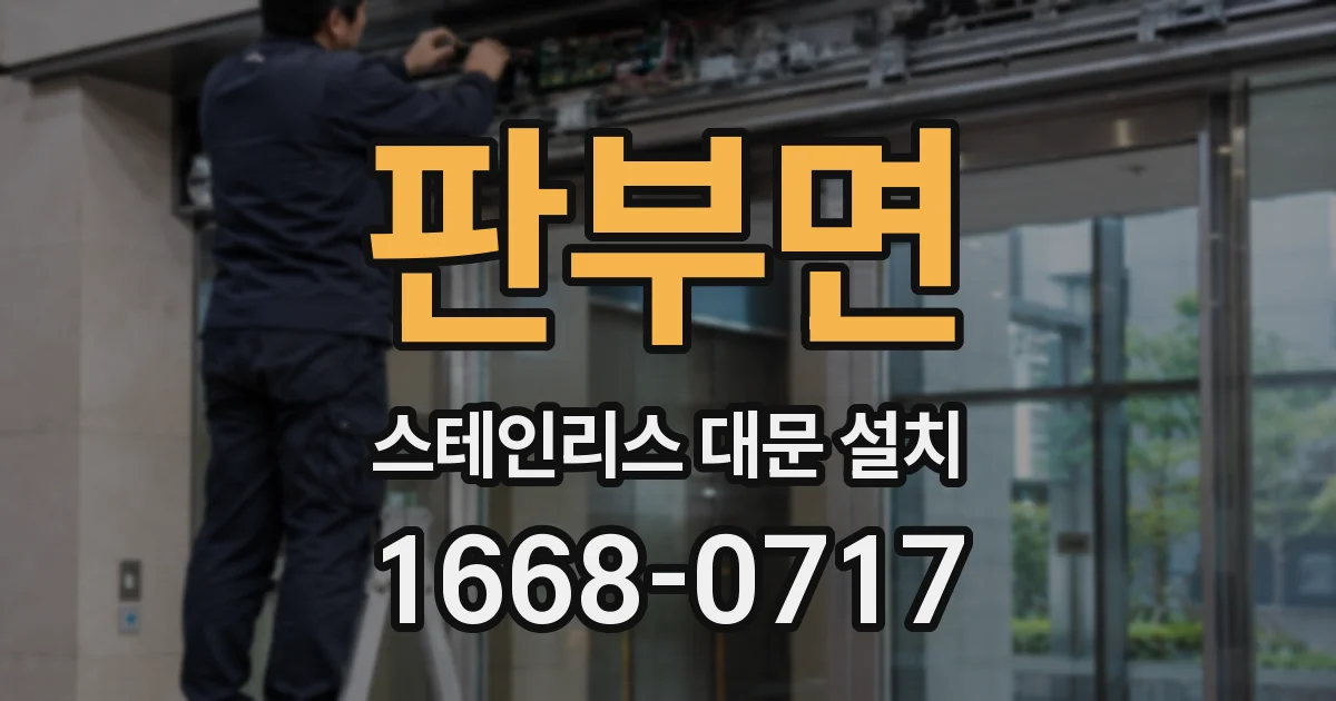 판부면 스테인리스 대문 설치