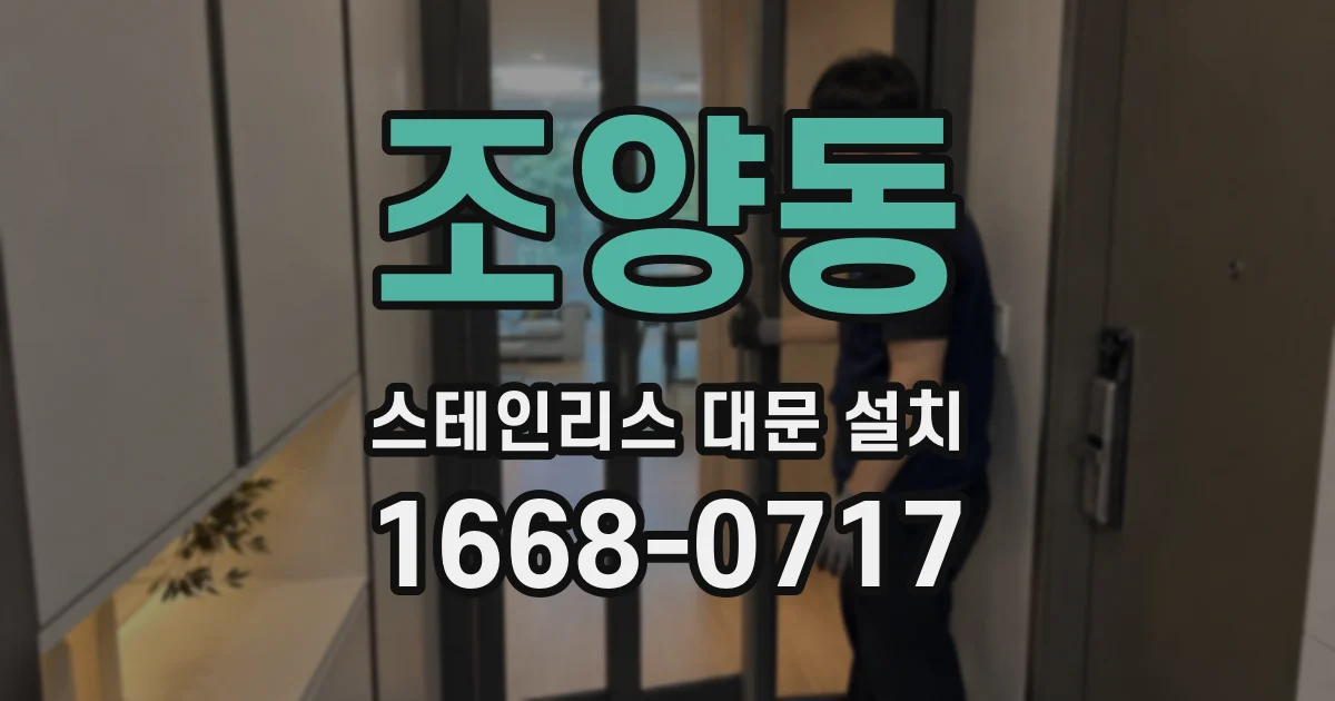 조양동 스테인리스 대문 설치