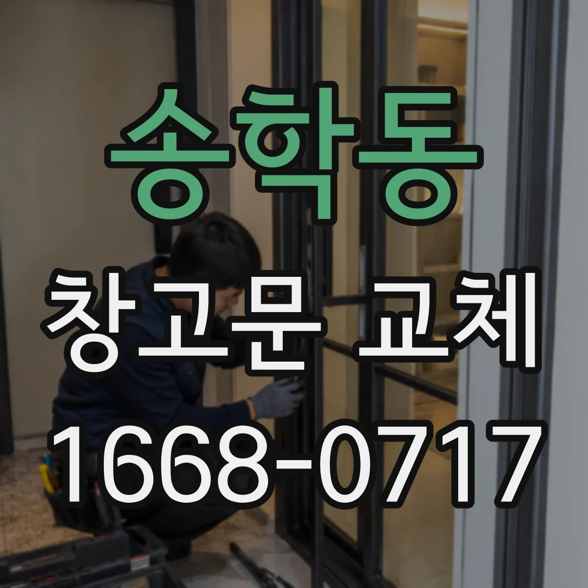 송학동 창고문 교체