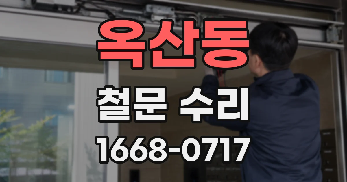 옥산동 철문 수리