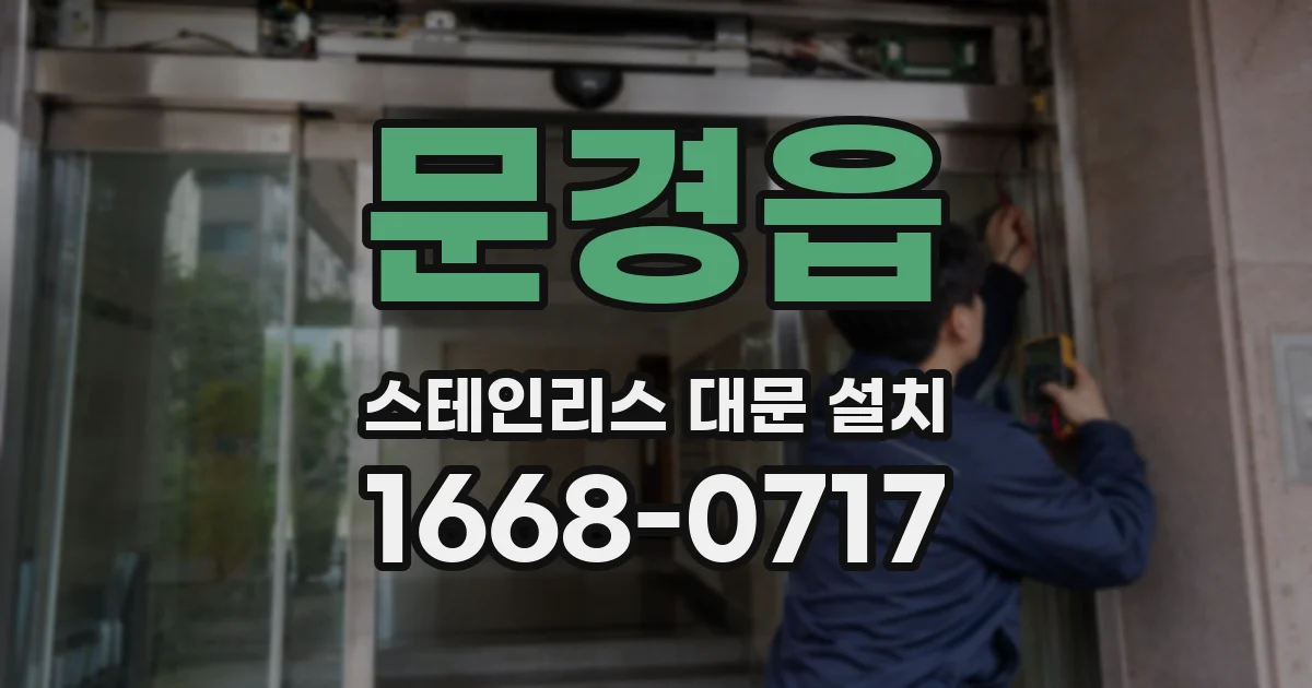 문경읍 스테인리스 대문 설치