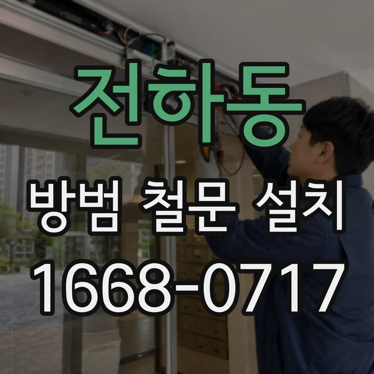 전하동 방범 철문 설치