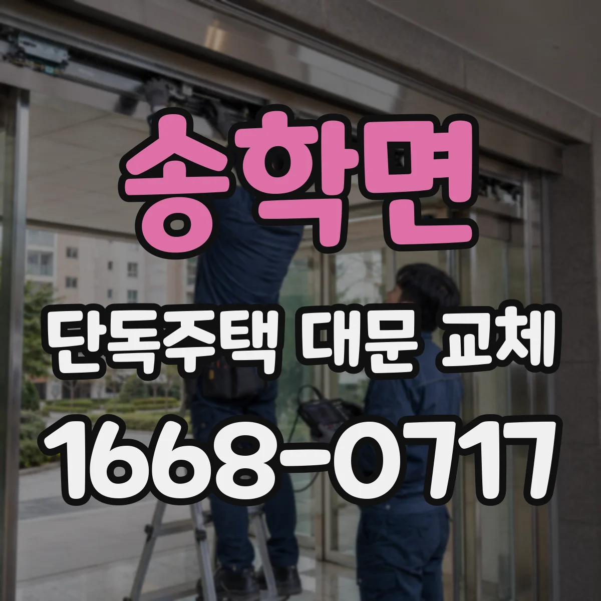 송학면 단독주택 대문 교체