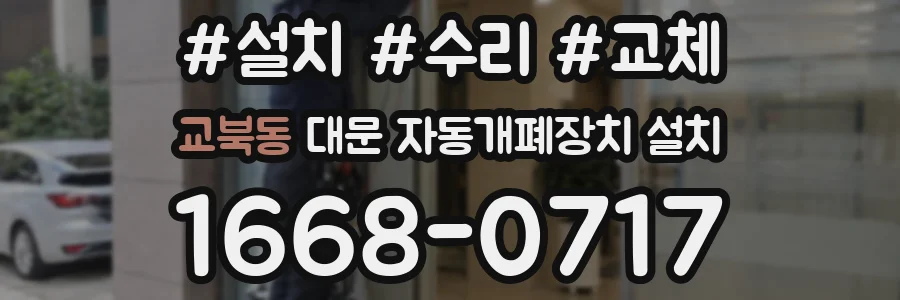 교북동 대문 자동개폐장치 설치