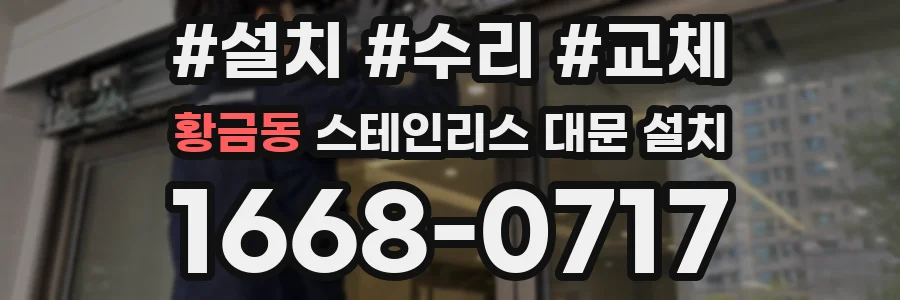 황금동 스테인리스 대문 설치