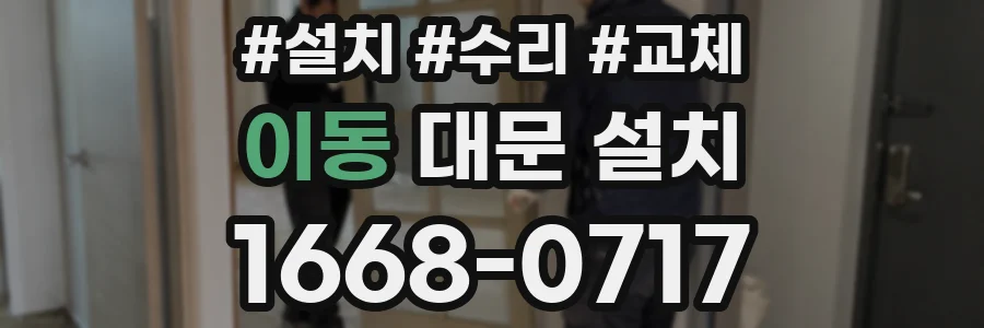 이동 대문 설치