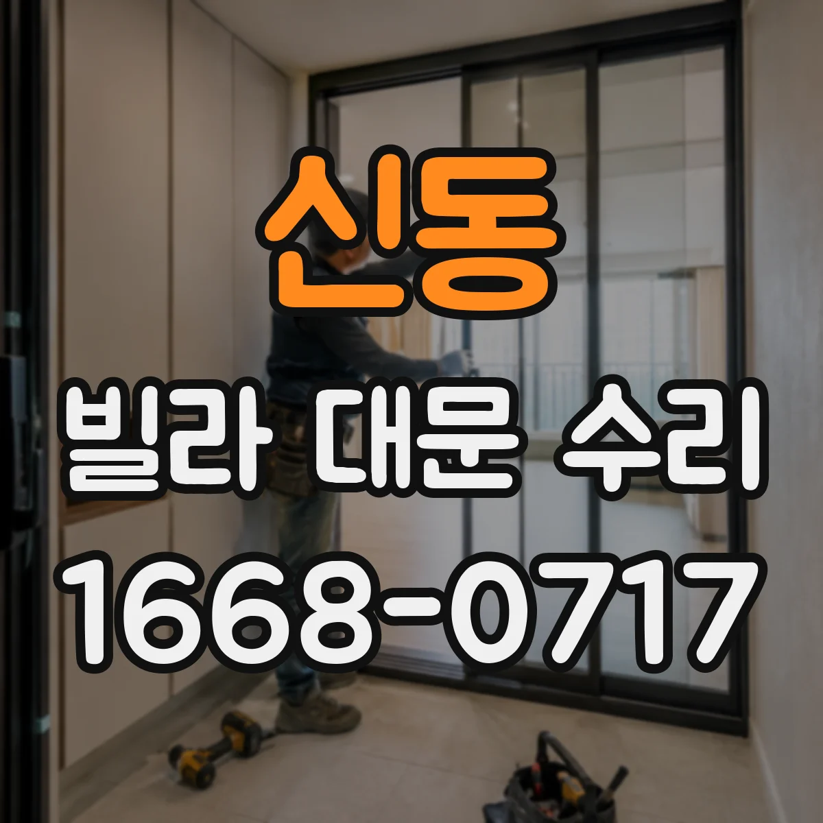 신동 빌라 대문 수리
