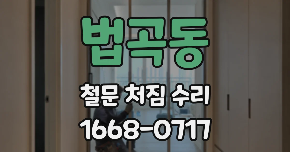 법곡동 철문 처짐 수리