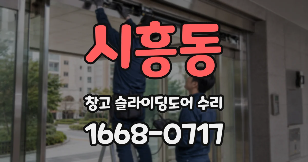 시흥동 창고 슬라이딩도어 수리