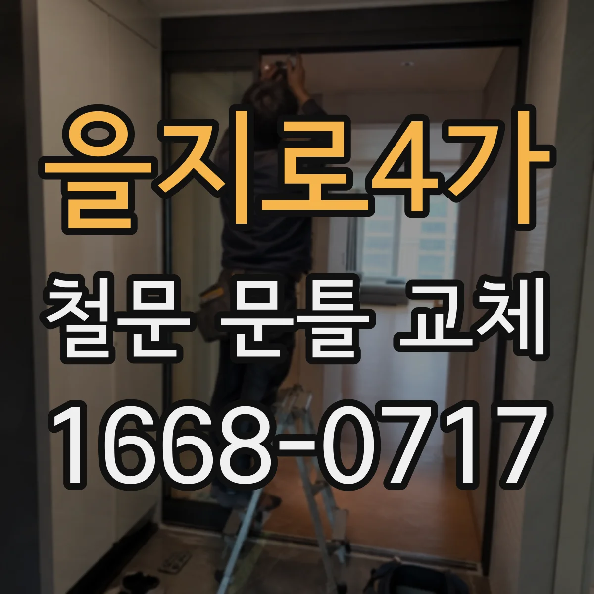 을지로4가 철문 문틀 교체