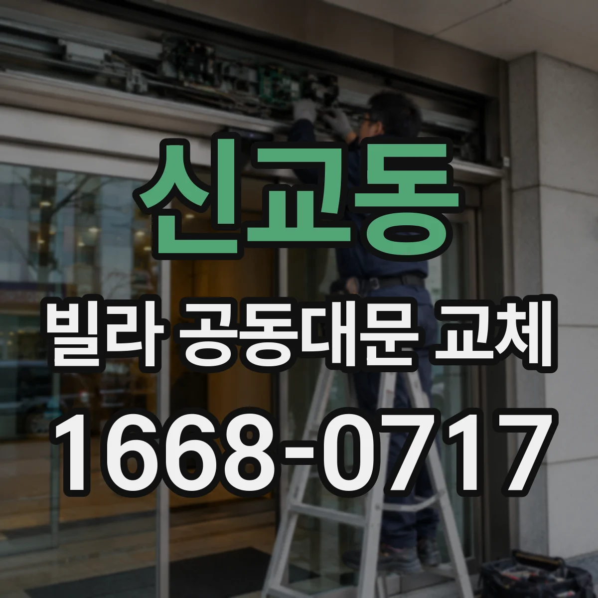 신교동 빌라 공동대문 교체