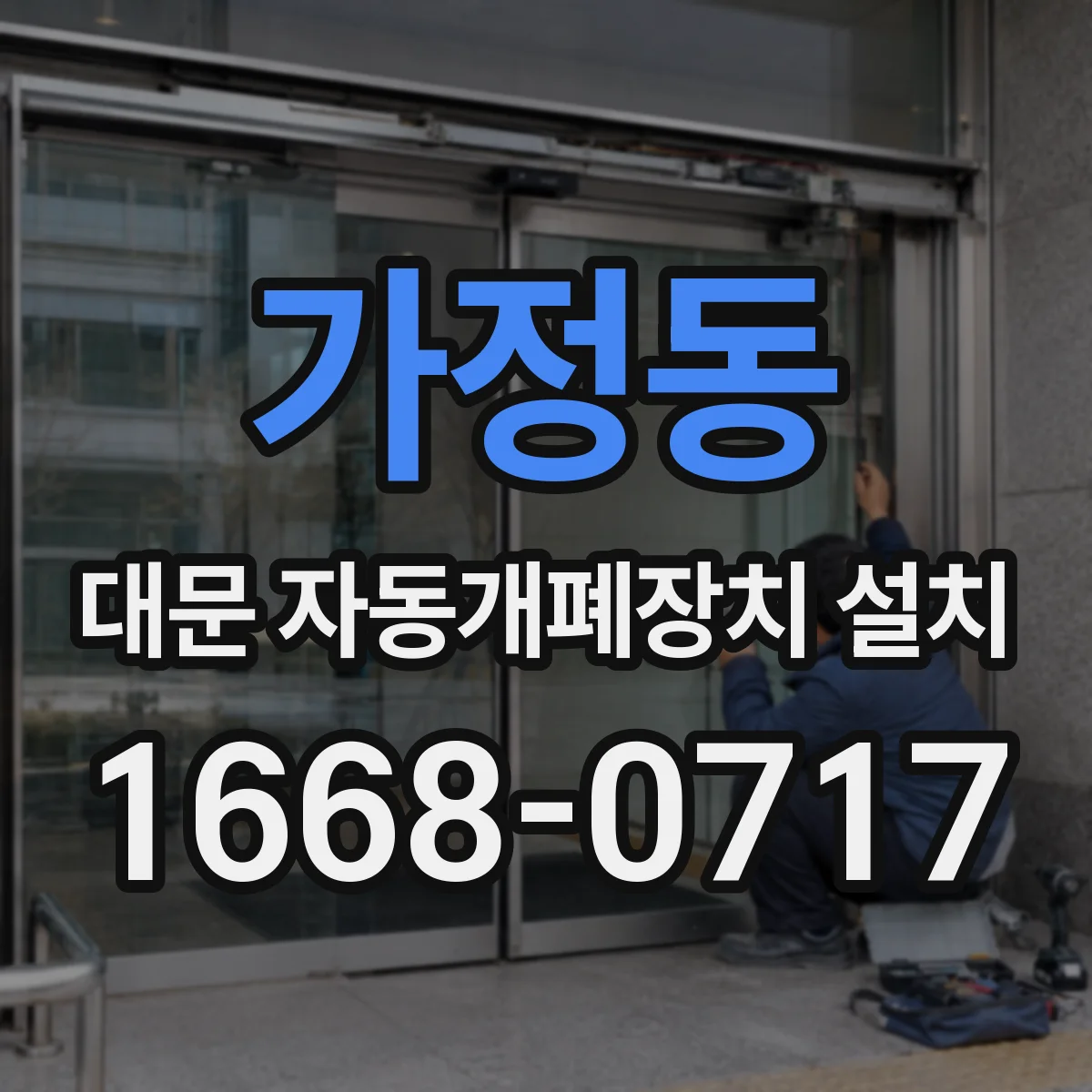 가정동 대문 자동개폐장치 설치