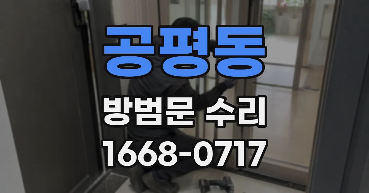 공평동 방범문 수리