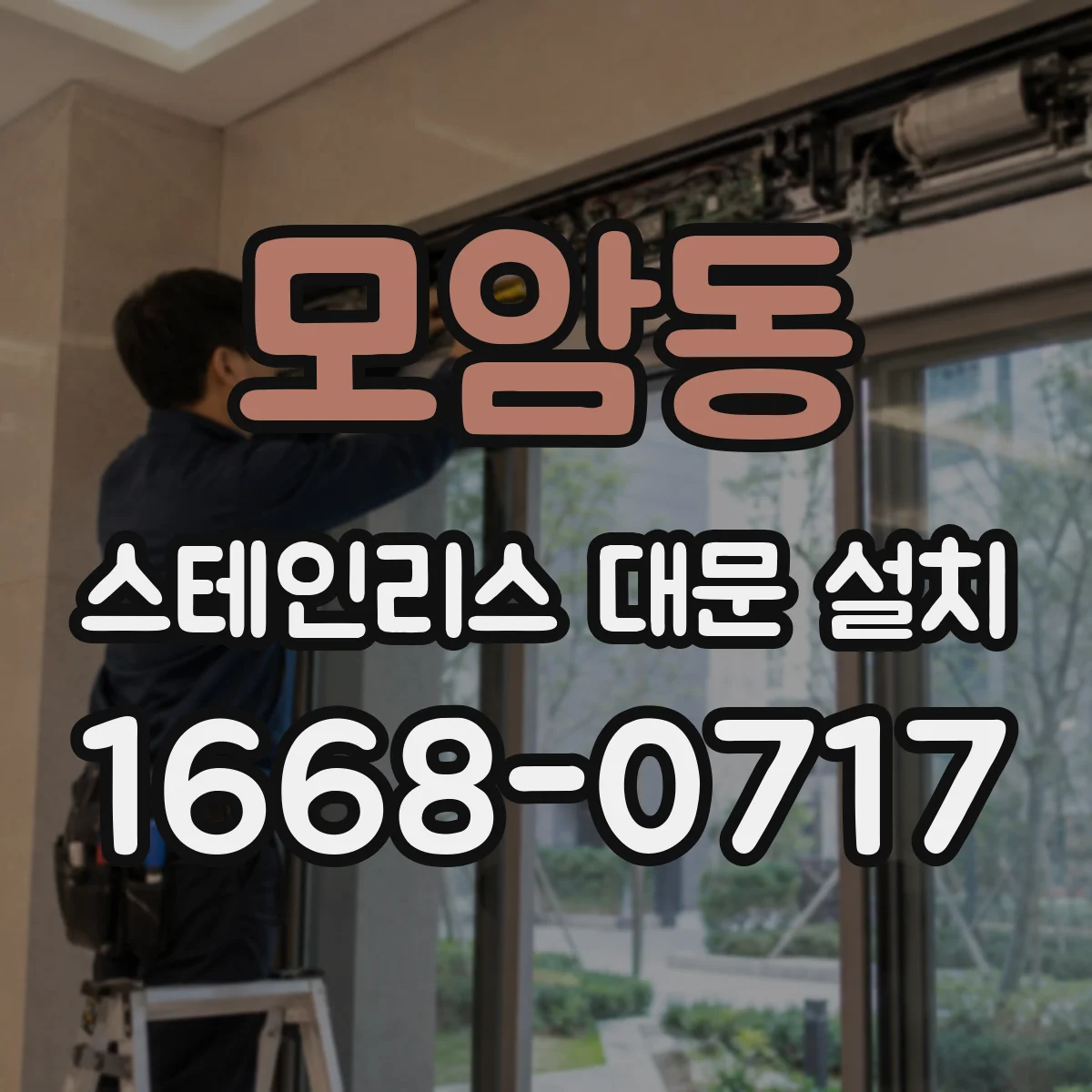 모암동 스테인리스 대문 설치