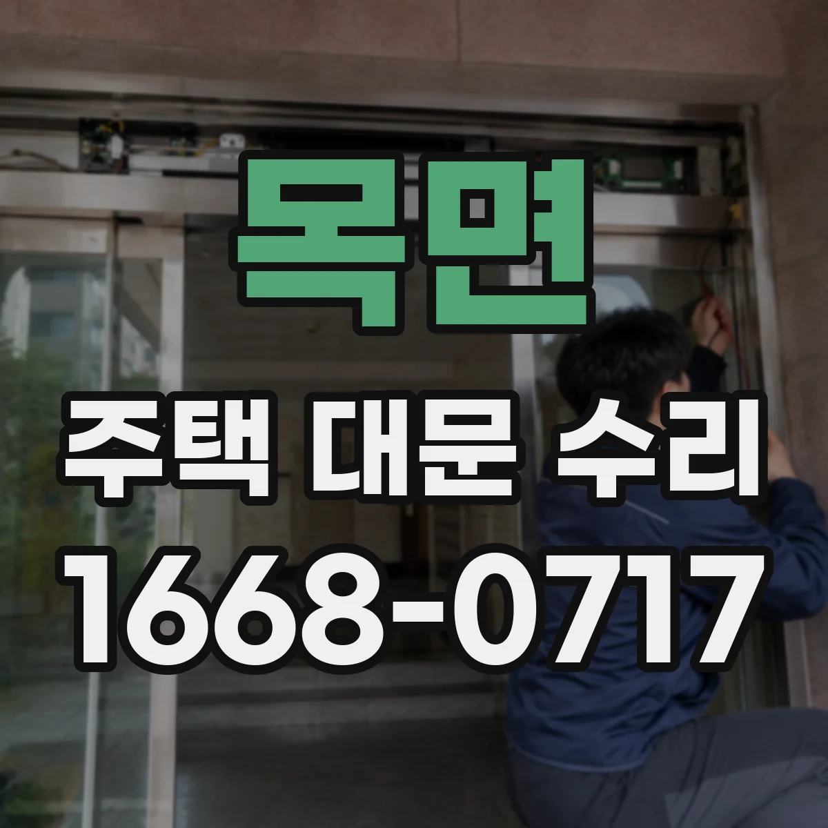 목면 주택 대문 수리