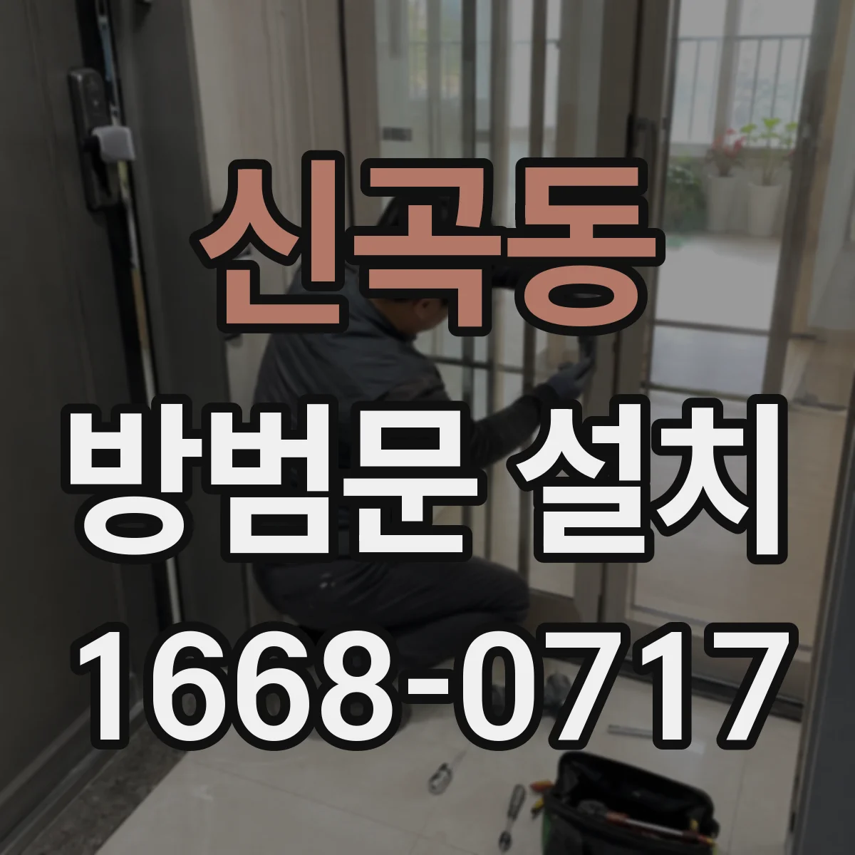 신곡동 방범문 설치