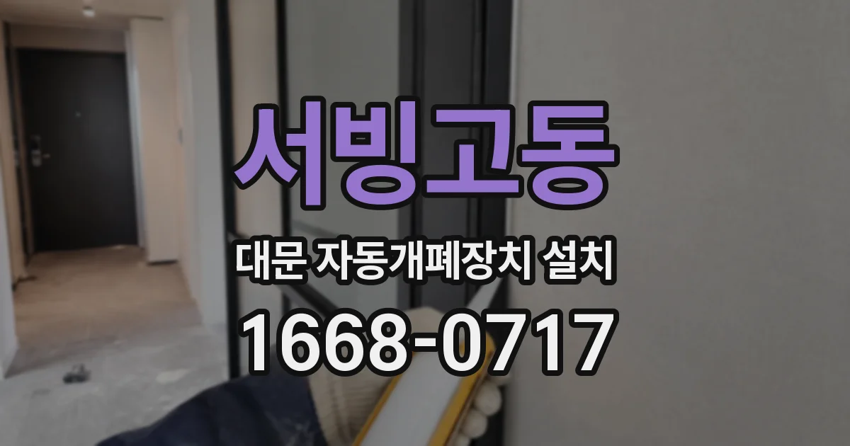 서빙고동 대문 자동개폐장치 설치