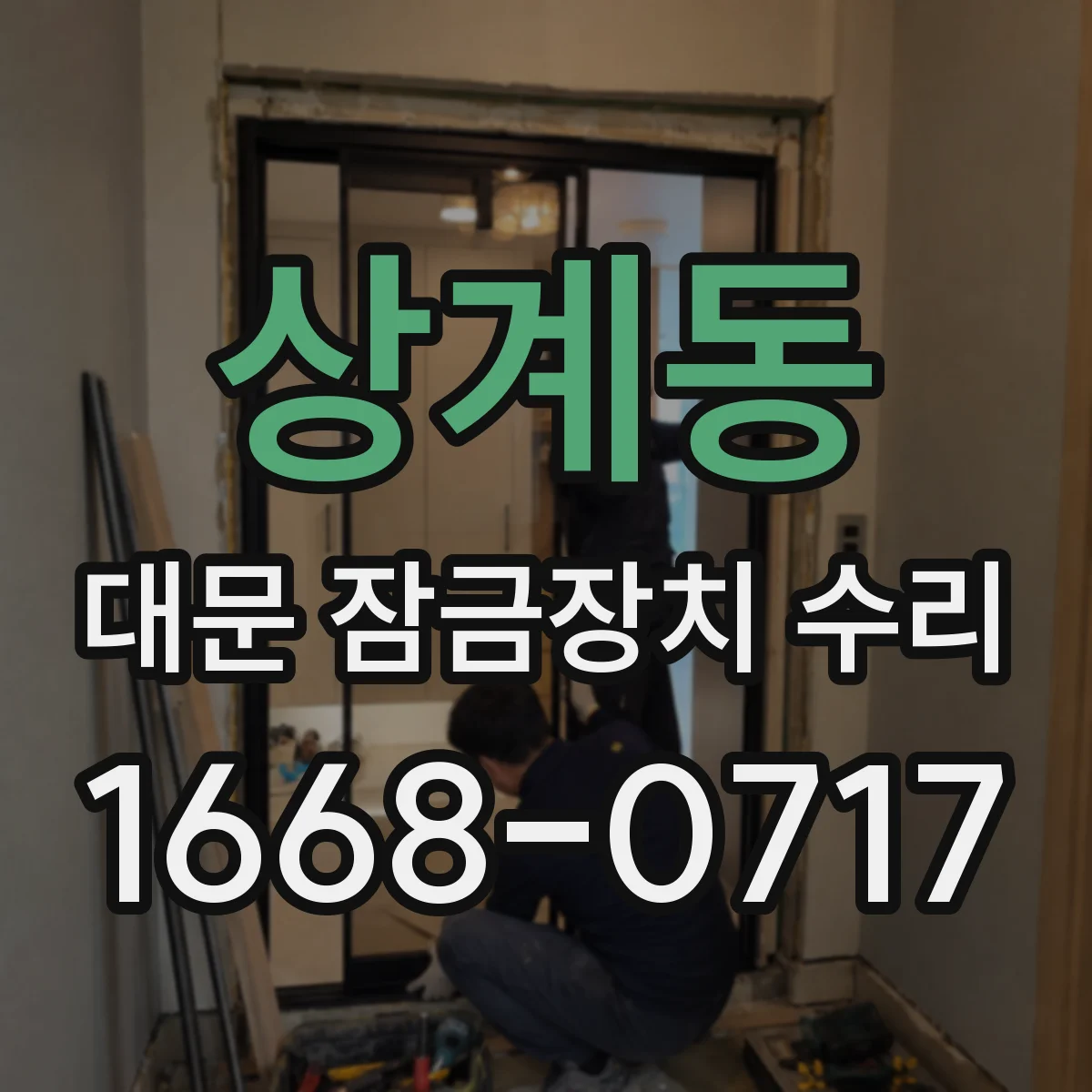 상계동 대문 잠금장치 수리